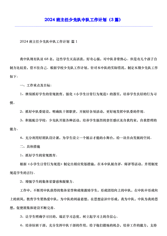 2024班主任少先隊中隊工作計劃（3篇）